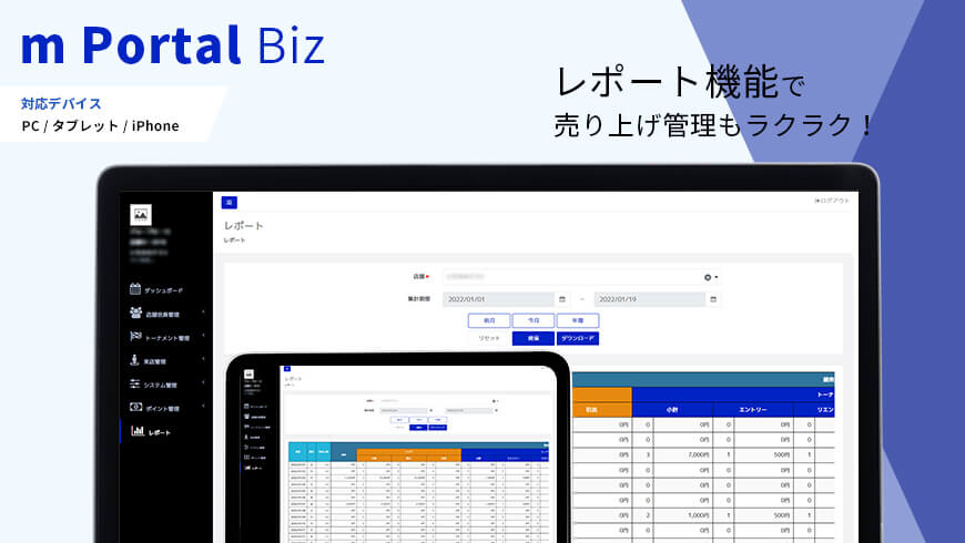 m Portal Biz レポート機能で売り上げ管理もラクラク！
