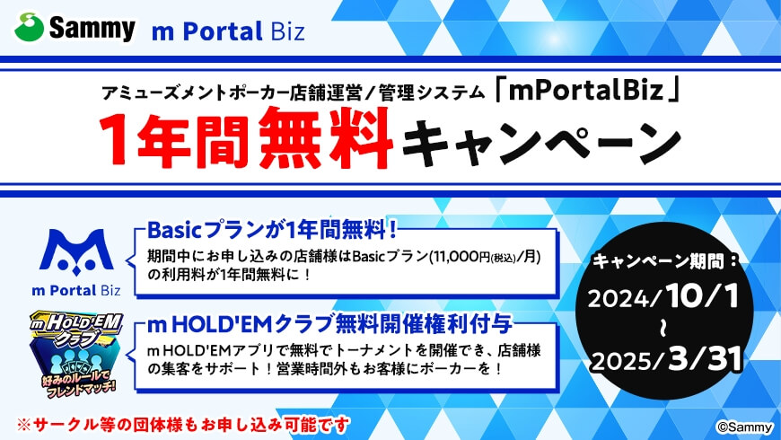 アミューズメントポーカー店舗運営/管理システム m Portal Biz 1年間無料キャンペーン