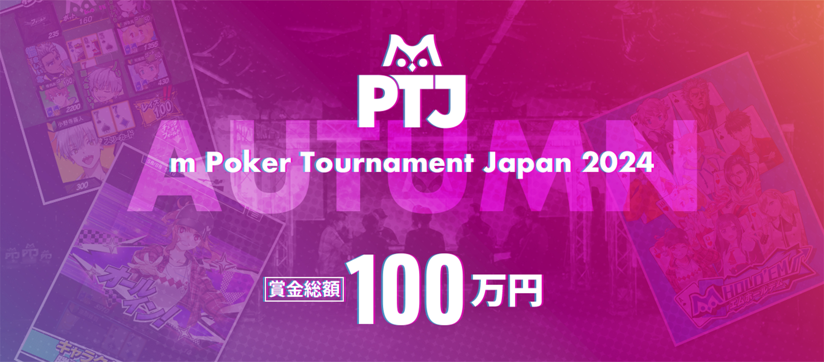 m Poker Tournament Japan 2024 Autumn 賞金総額 100万円