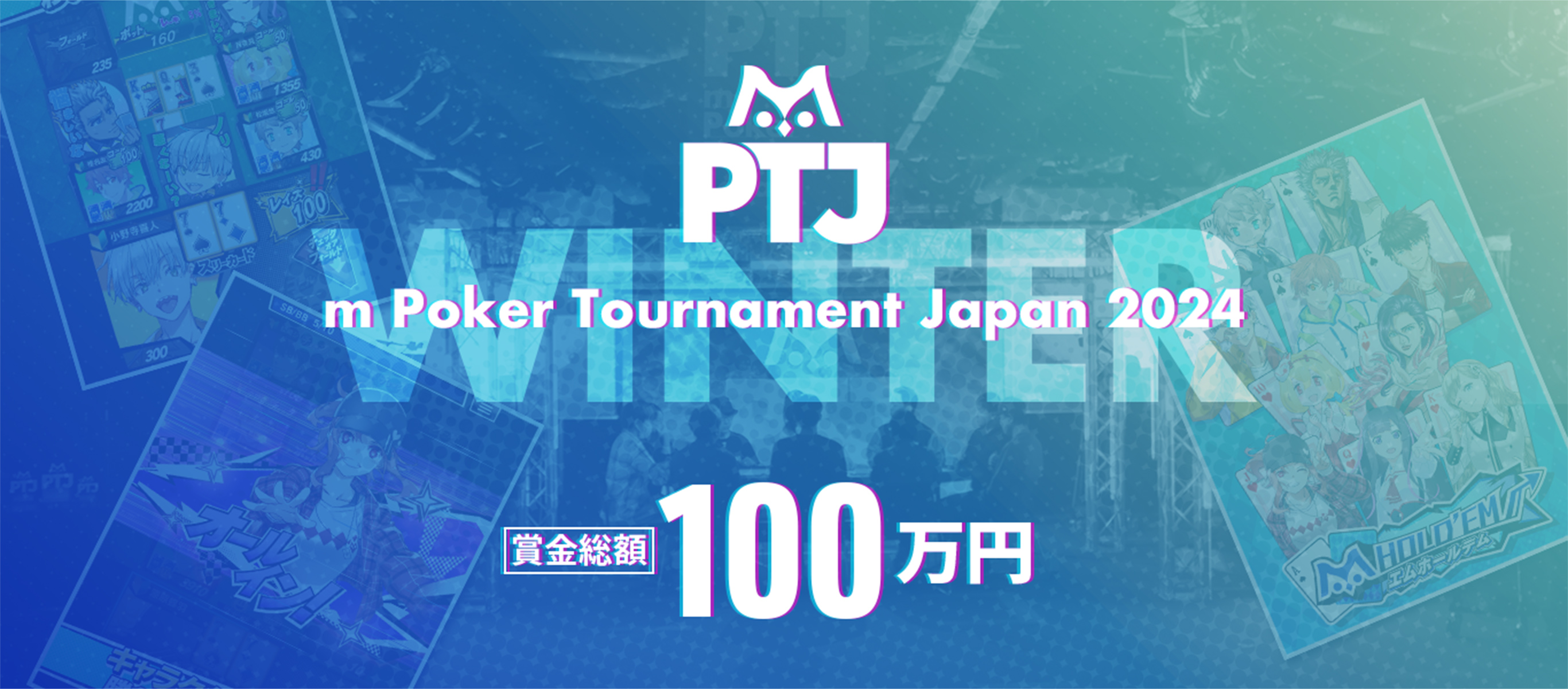 m Poker Tournament Japan 2024 Winter 賞金総額 100万円