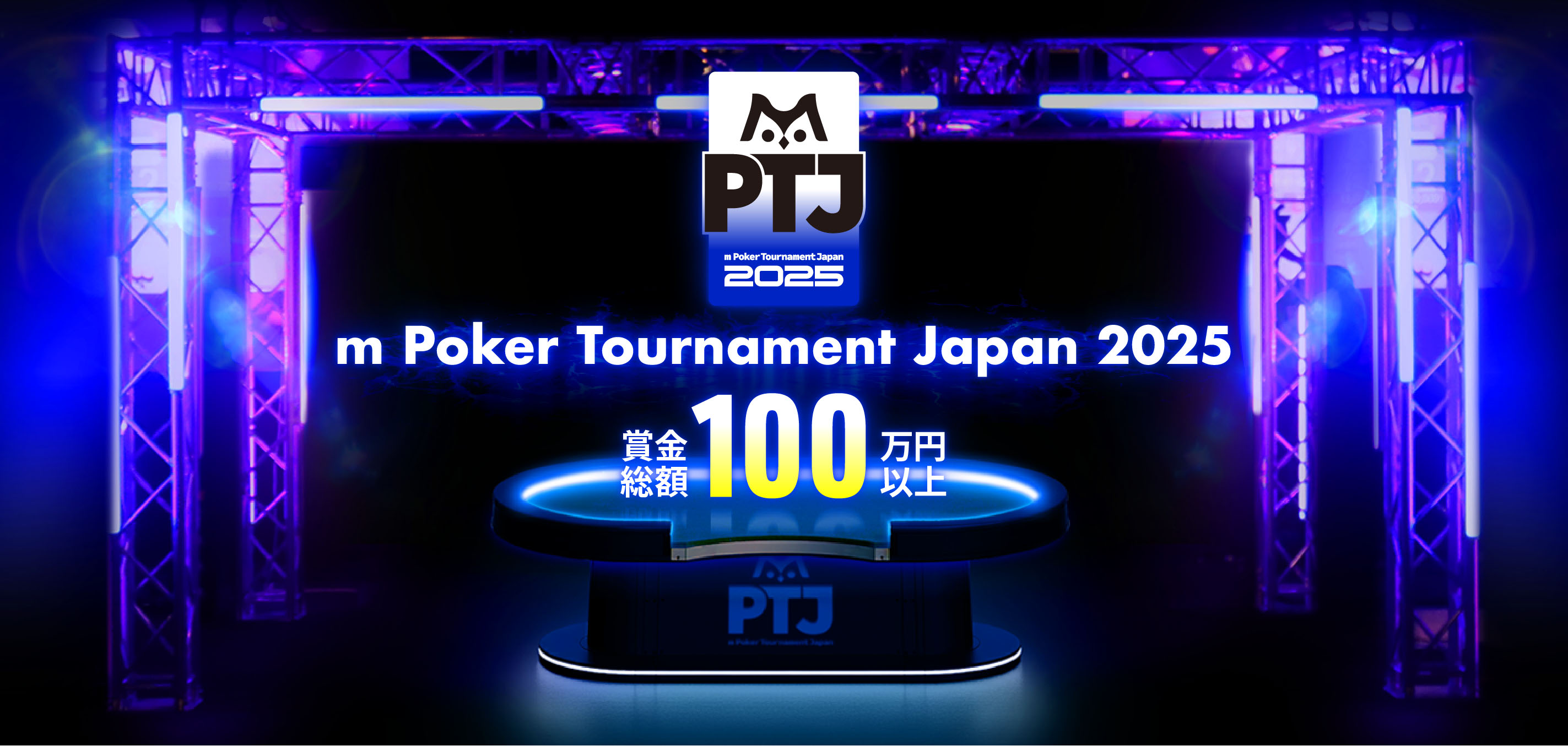 m Poker Tournament Japan 2025 賞金総額 100万円以上