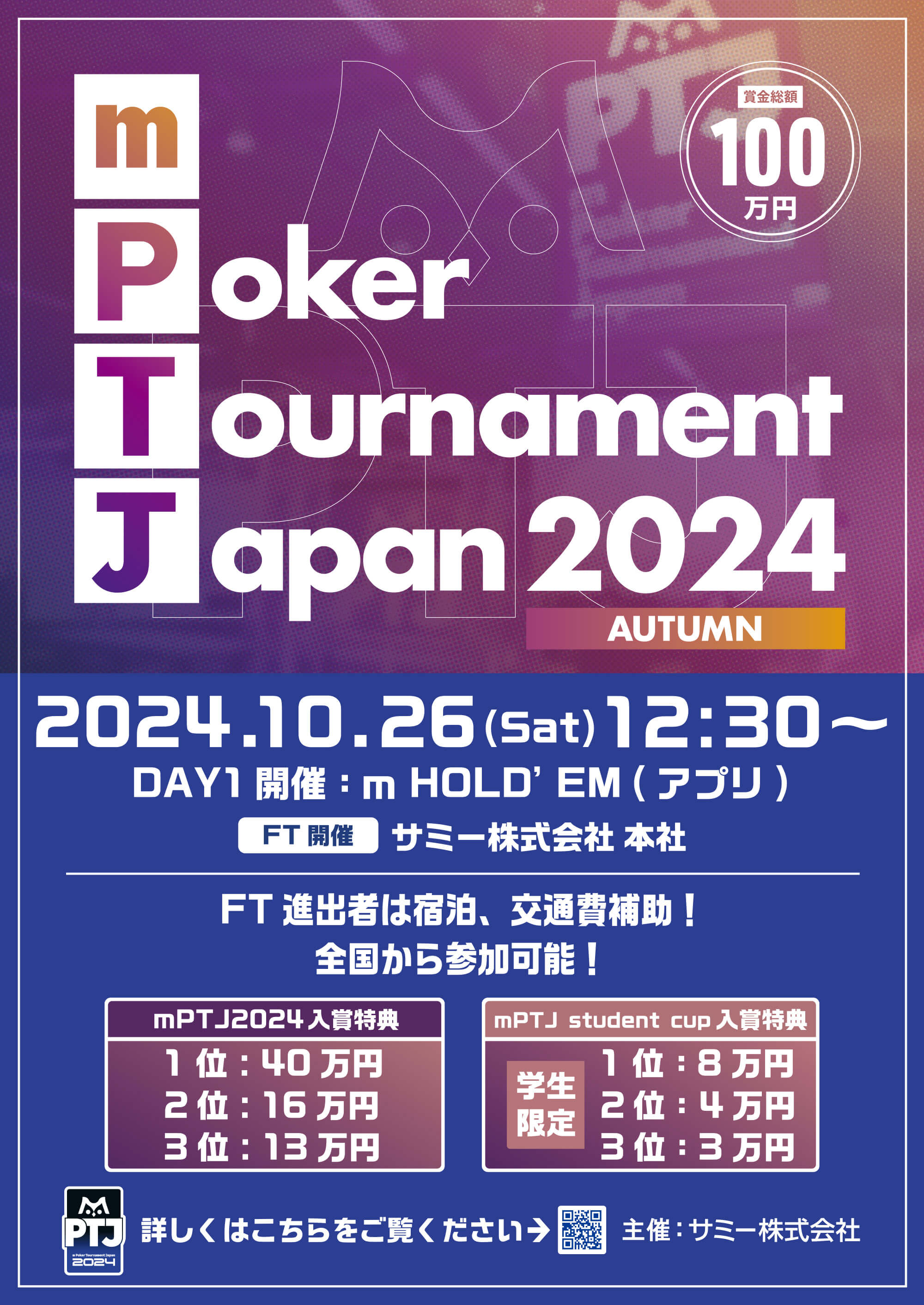 m Poker Tournament Japan 2024 SUMMER 2024.7.27(Sat) 11:00〜 DAY1 開催 m HOLD'EM（アプリ）FT開催 サミー株式会社 本社