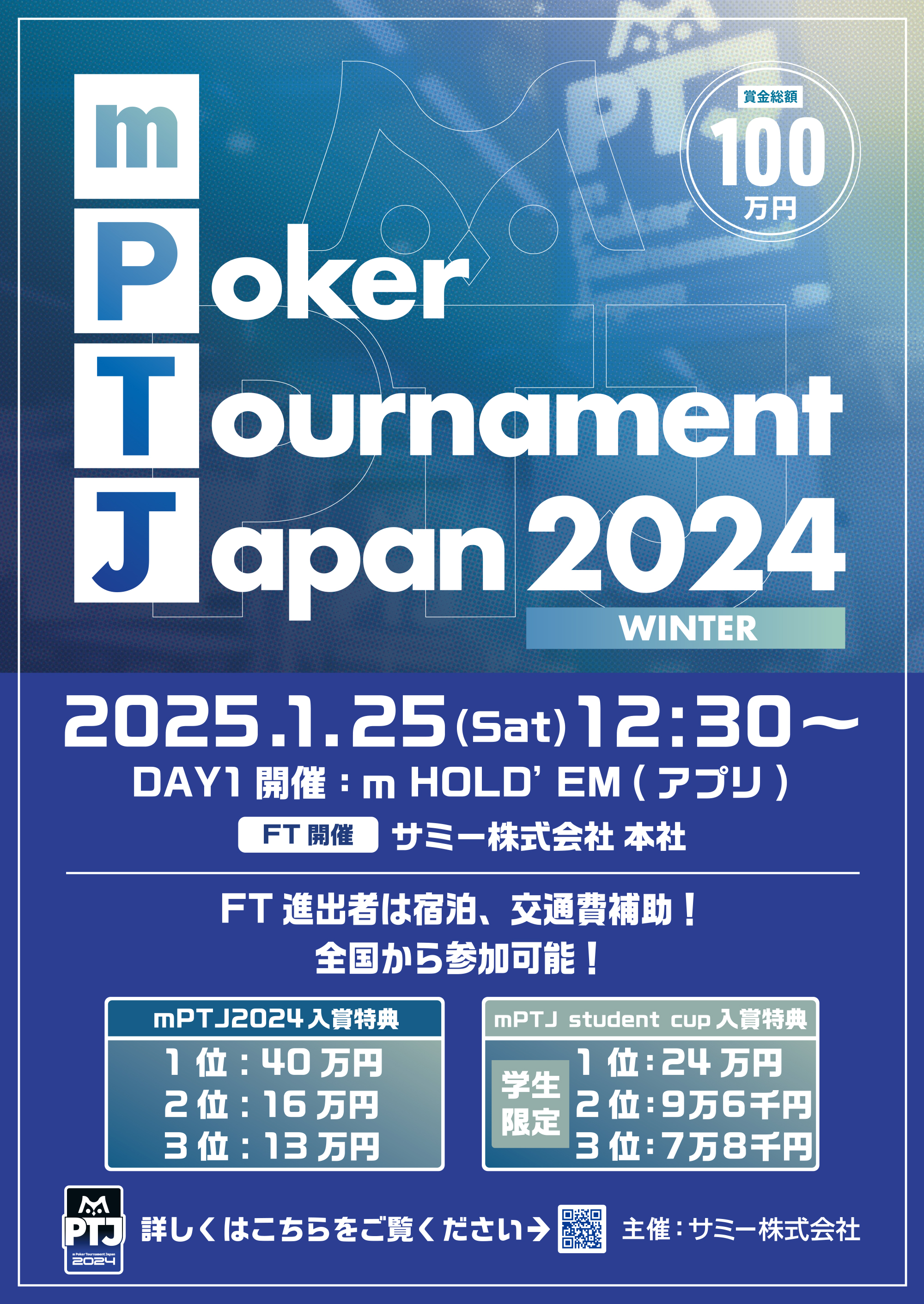 m Poker Tournament Japan 2024 WINTER 2025.1.25(Sat) 12:30〜 DAY1 開催 m HOLD'EM（アプリ）FT開催 サミー株式会社 本社