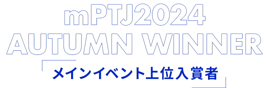 Main Event Winner メインイベント上位入賞者