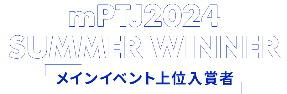 Main Event Winner メインイベント上位入賞者