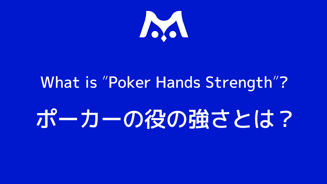 ポーカーの役の強さ イメージ01