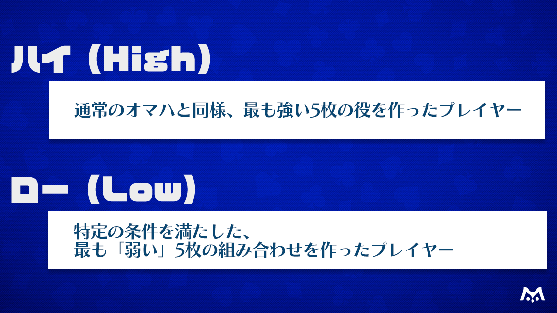 オマハハイローのハイとローの概念図