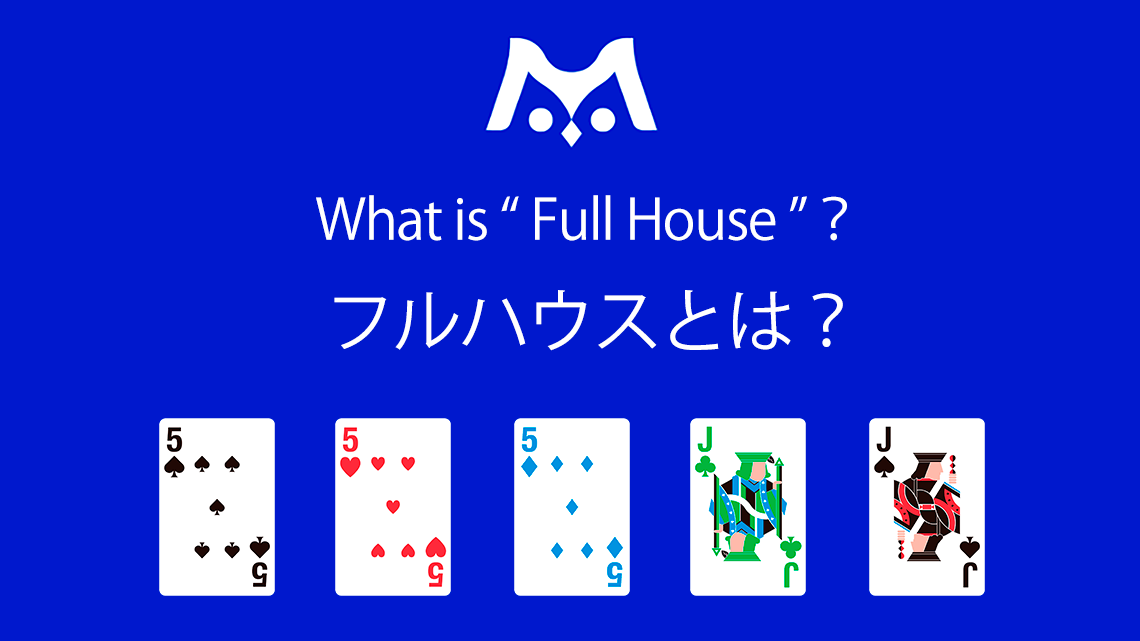 フルハウスとは？ポーカーでの強さや組み合わせ、出る確率を初心者にも