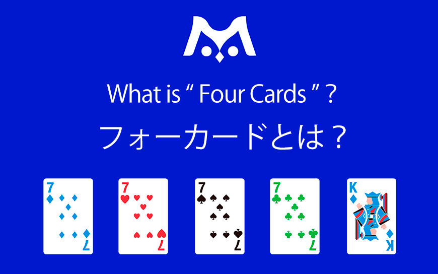 フォーカード ポーカー解説記事 テキサスホールデム ポーカー総合情報サイト M Portal フォーカード ポーカー解説記事 テキサスホールデム ポーカー総合情報サイト M Portal