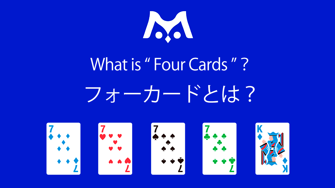何枚からでもo(^_^)o フォーカードとは？ポーカーでの強さや組み合わせ、出る確率を