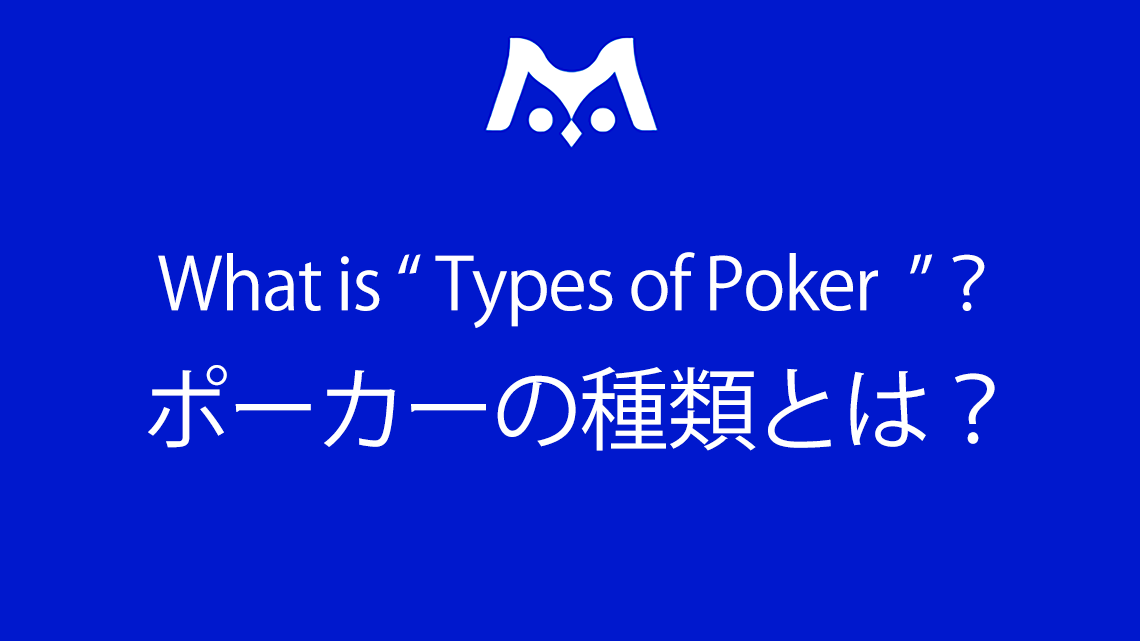 ポーカーにはどんな種類がある？世界中の様々なポーカーのルールをわかりやすく解説！