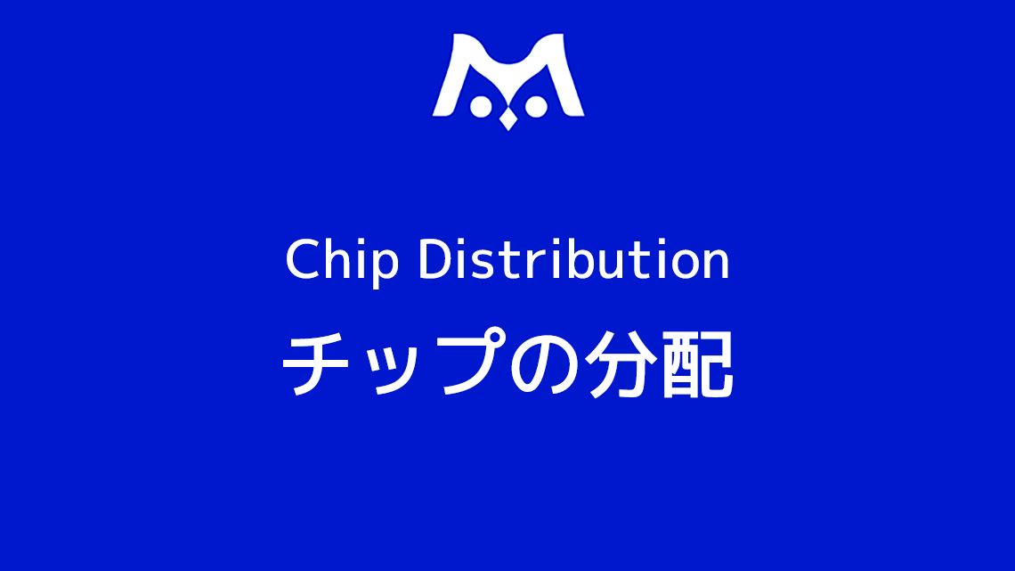 ポーカーのチップの分配について解説！チップの最適な量と配り方は？
