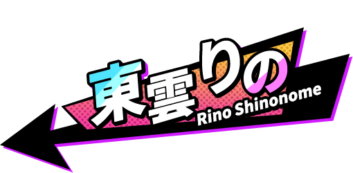 東雲 りの Rino Shinonome