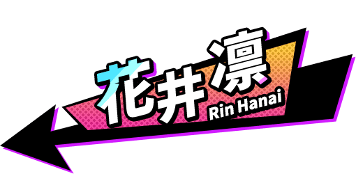 花井  凛 Rin Hanai