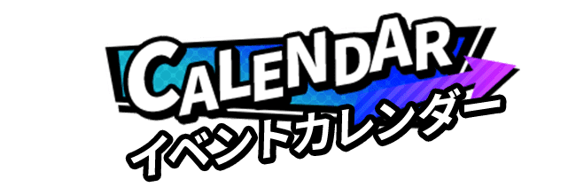 Calender イベントカレンダー