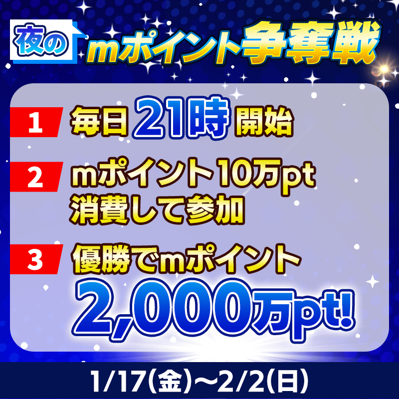 【優勝者決定まで約60分】優勝で mポイント 20,000,000pt！夜のmポイント争奪戦を期間限定開催！