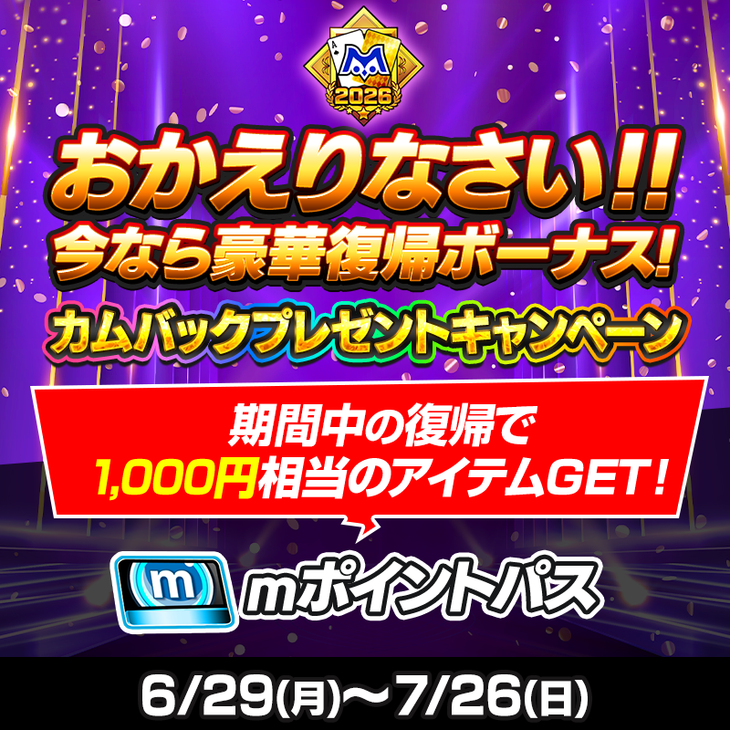 【5周年カムバックキャンペーン】期間中の復帰でｍポイントパスプレゼント！