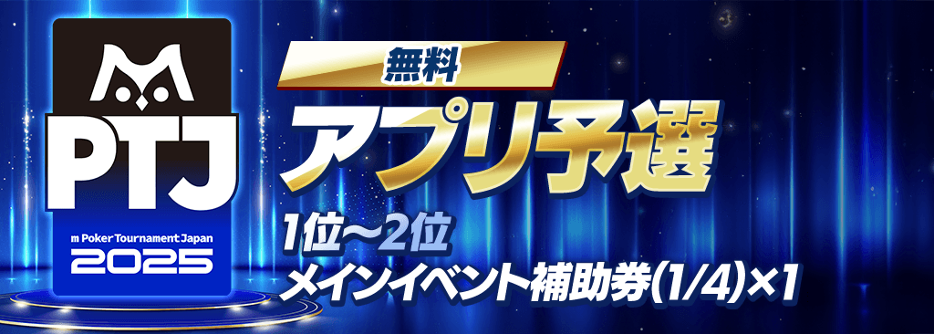 【上位2位までメインイベント補助券獲得】 mPTJ 2025 アプリ予選開催！ 