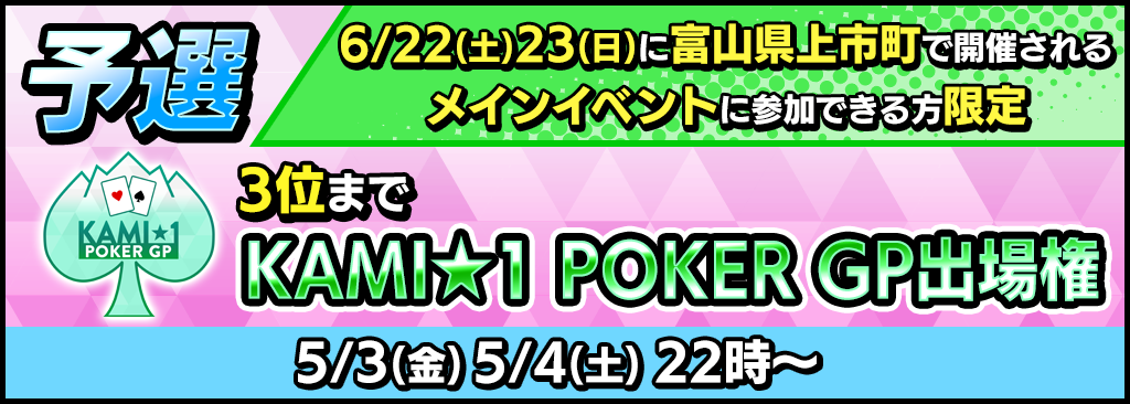 KAMI★1 POKER GP メインイベントアプリ予選開催！