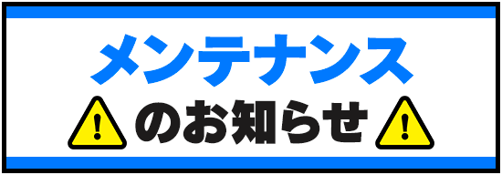 【メンテナンス 6/5(金)19:15~】緊急メンテナンス実施のお知らせ