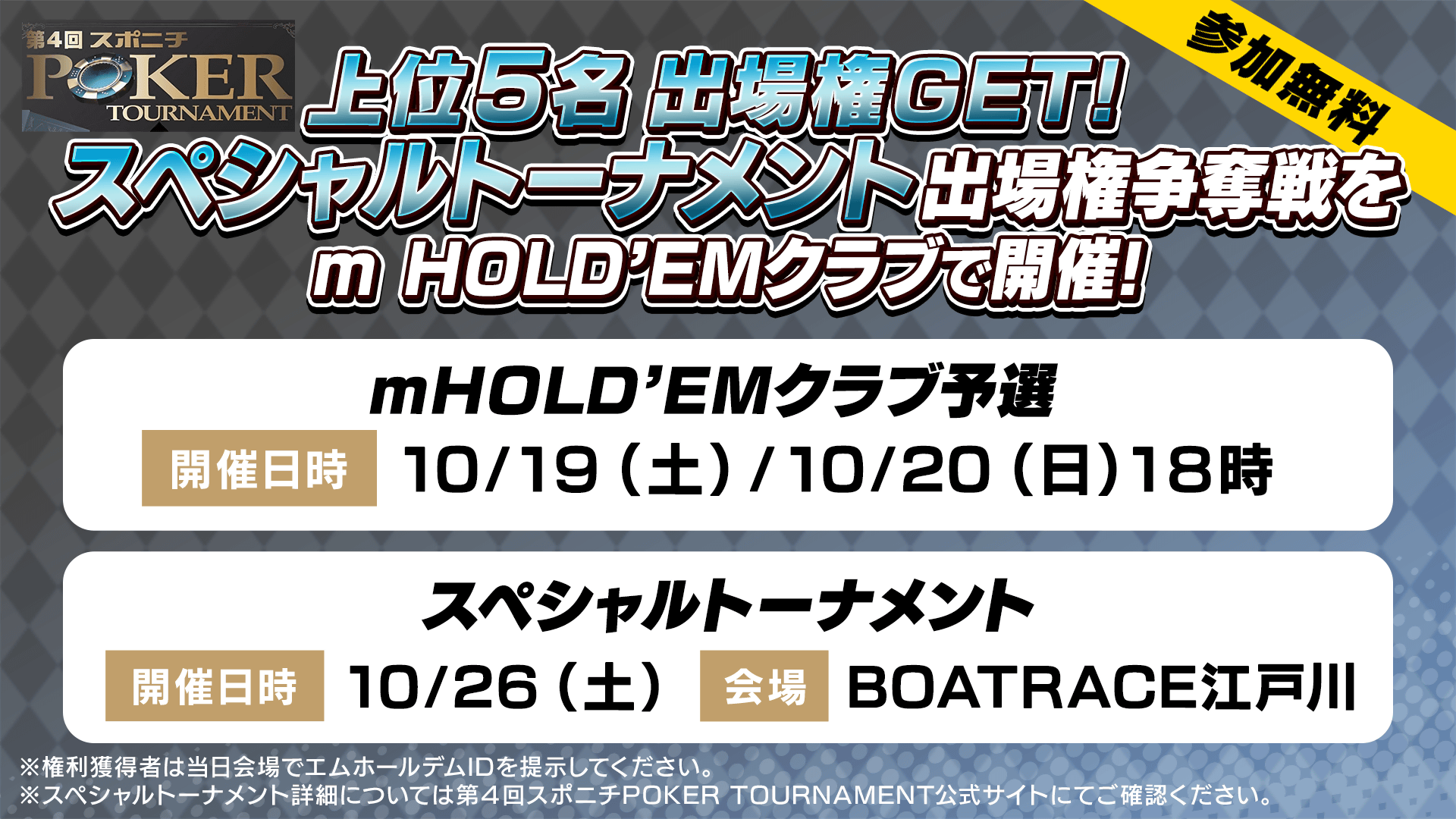 【m HOLD'EMクラブで無料開催！】スポニチスペシャルトーナメントの出場権をGETしよう