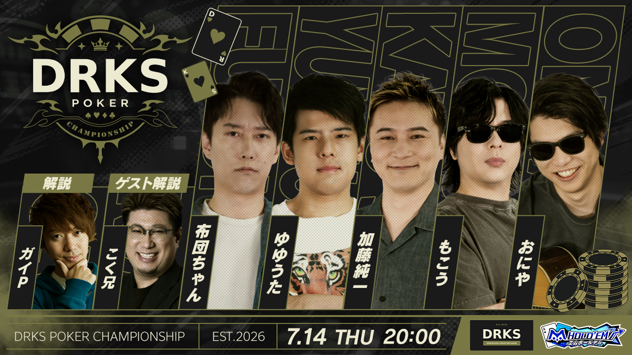 DRKSポーカー王決定戦 supported by m HOLD'EM 開催！