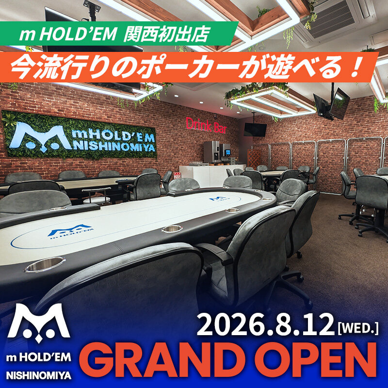 【新たなポーカースポット誕生！】m HOLD'EM 西宮が8/12(水)オープン！