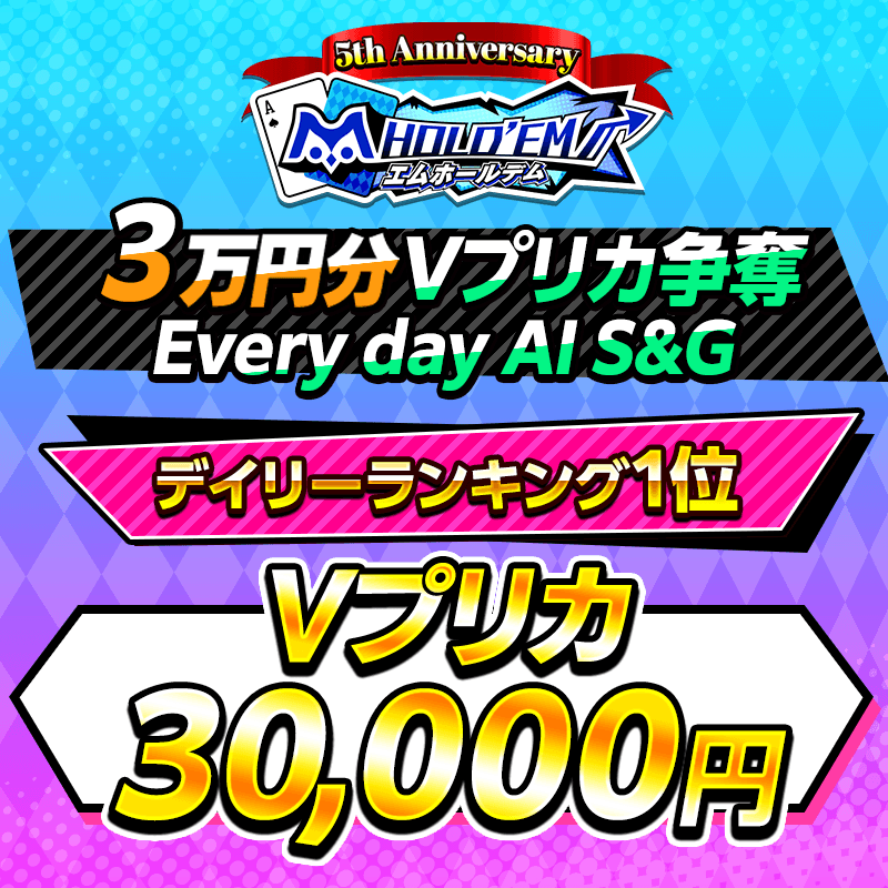 【5周年記念イベント】4週目はVプリカ総額21万円分Every Day All in S&G!連勝を重ねて賞品を獲得しよう!