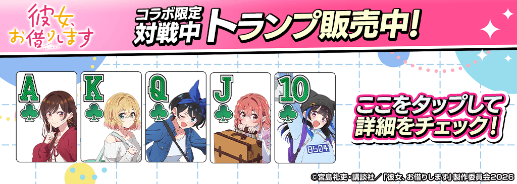 【彼女、お借りしますコラボ】ショップで対戦中コラボトランプを販売開始！ 