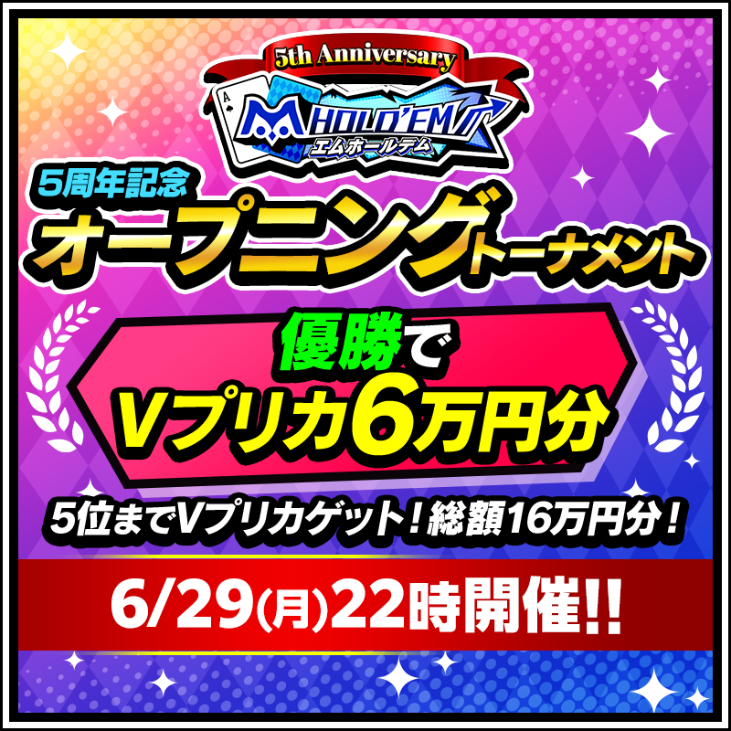 【5周年記念オープニングトーナメント】Vプリカ総額16万円分！誰でも無料で参加できる！