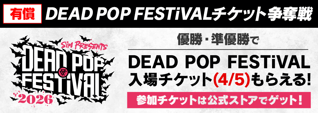 deadpopfes_yuusyou_1024×366_260405.png