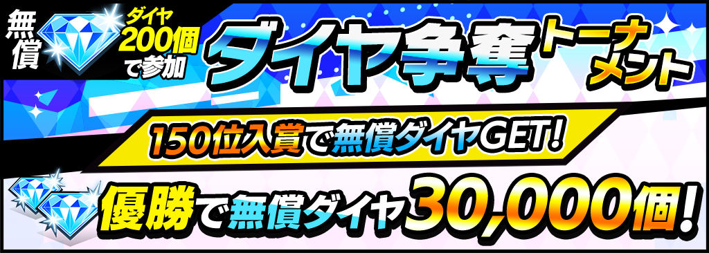 【無償ダイヤ最大30,000個獲得】ダイヤ争奪トーナメント開催！