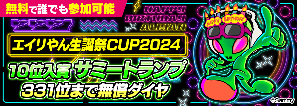 【11/1(金)20時開催！】エイリやん生誕祭CUP開催！