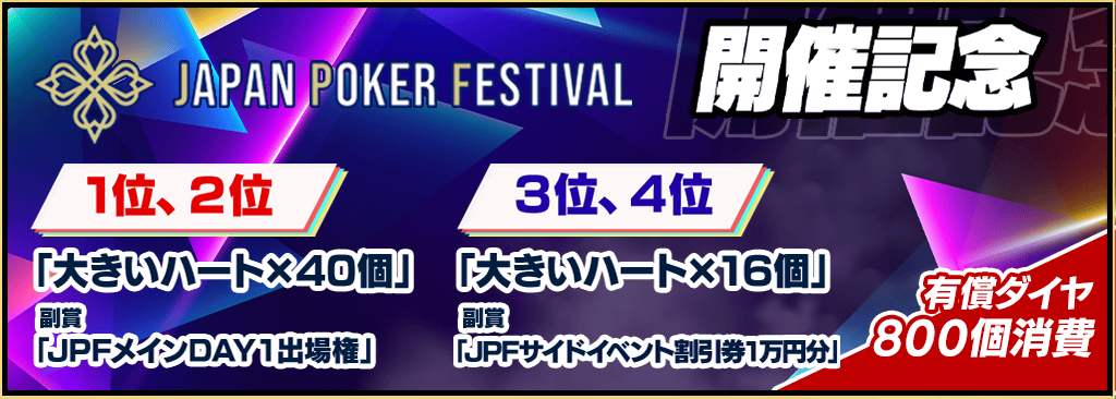 JAPAN POKER FESTIVAL開催を記念してトーナメント開催！