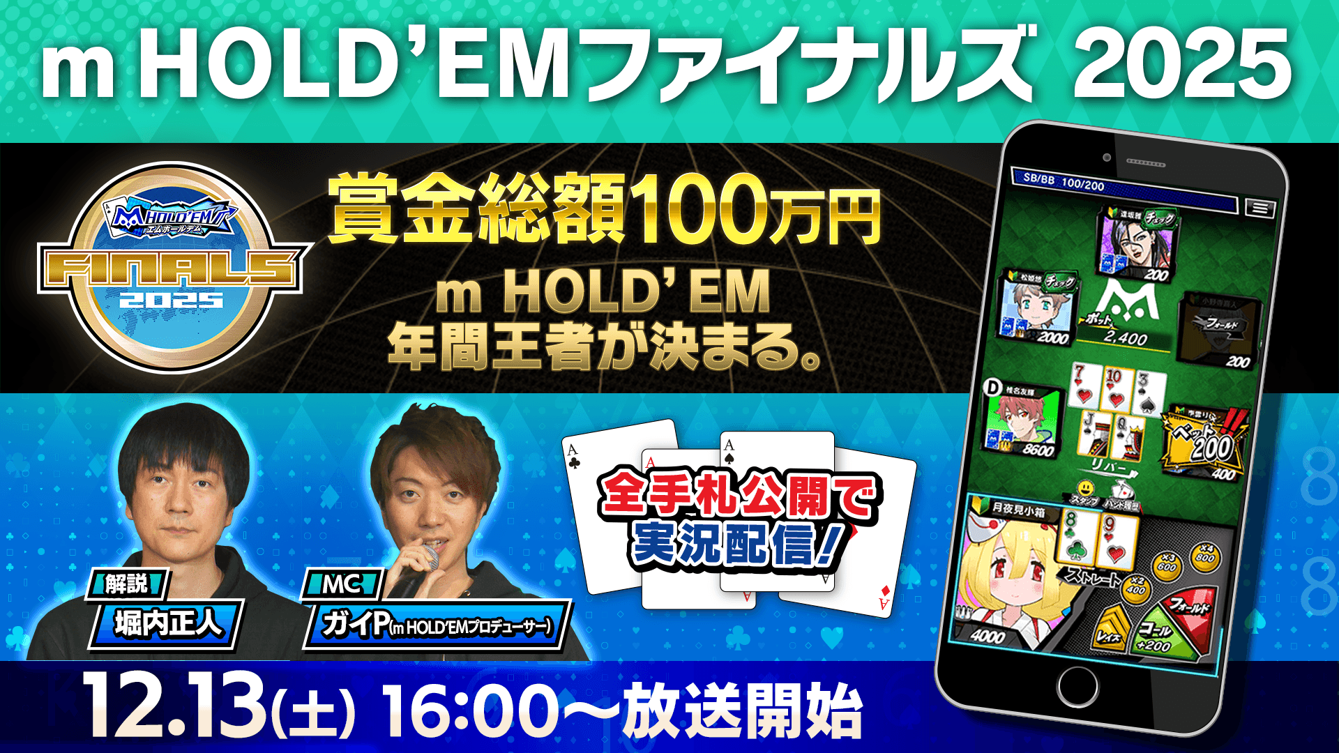 【2025年 m HOLD'EM年間王者が決まる。】12/13(土)16時よりFINALS2025生放送!
