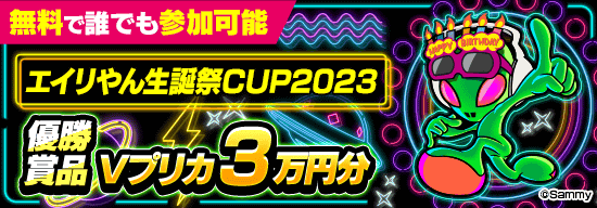 【優勝賞品3万円分】エイリやん生誕祭CUP2023開催！