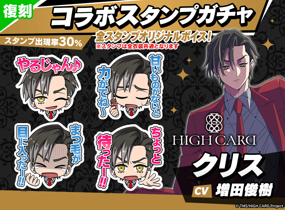 hc2_stampgacha_クリス_260112.png