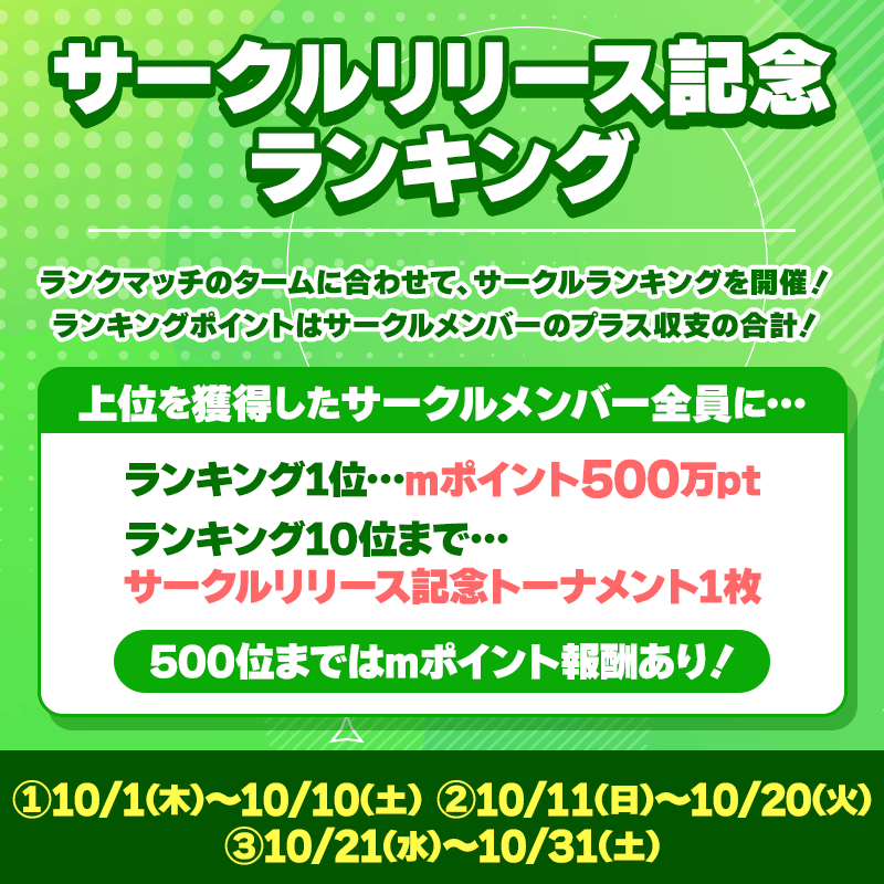 【サークル機能リリースキャンペーン！】サークルリリース記念ランキング&トーナメントを開催！