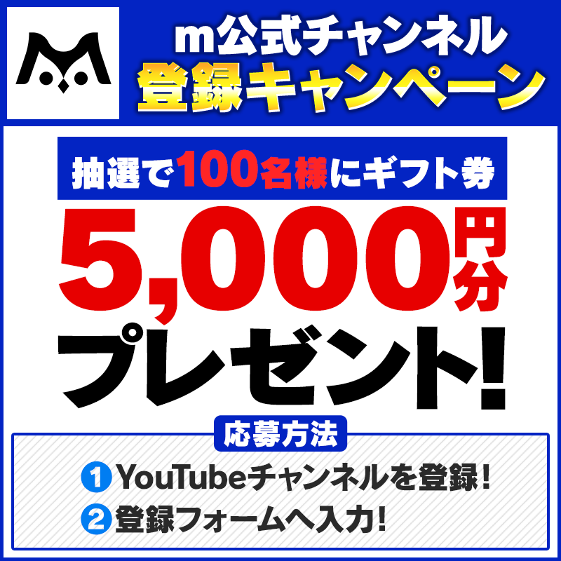 m公式登録キャンペーン_モーダル.png