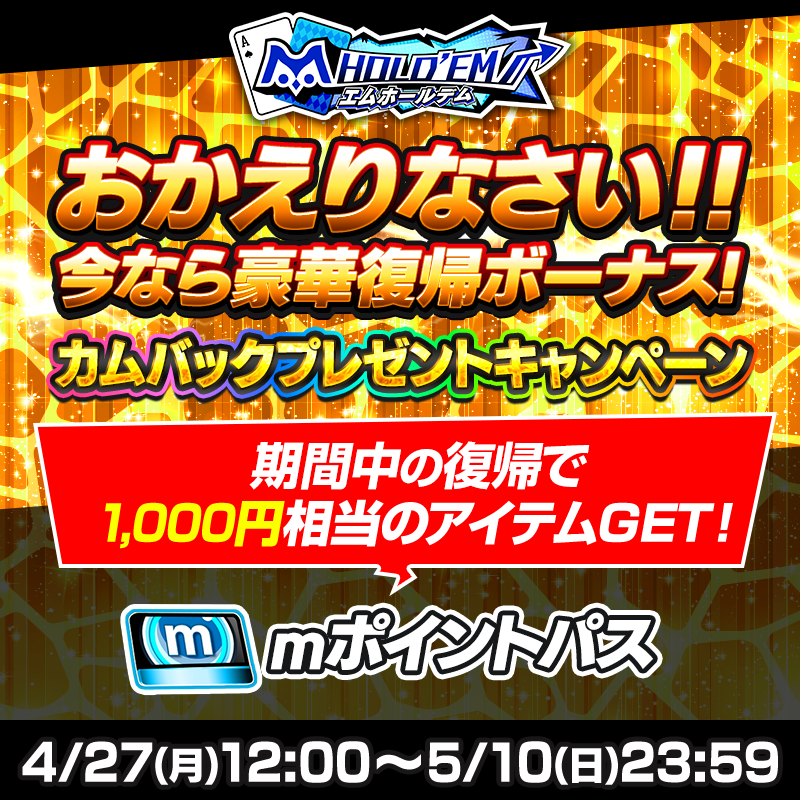 【GWはm HOLD'EM!】期間中の復帰でお得なアイテムGET！友達を誘って楽しもう