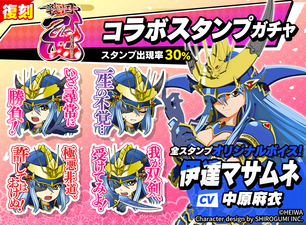 sengokuotome_stampgacha_06マサムネ_260223.png