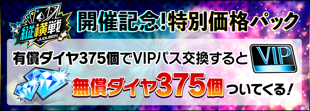 【縦横戦開催記念】VIPパス無償ダイヤおまけ付きキャンペーン!!