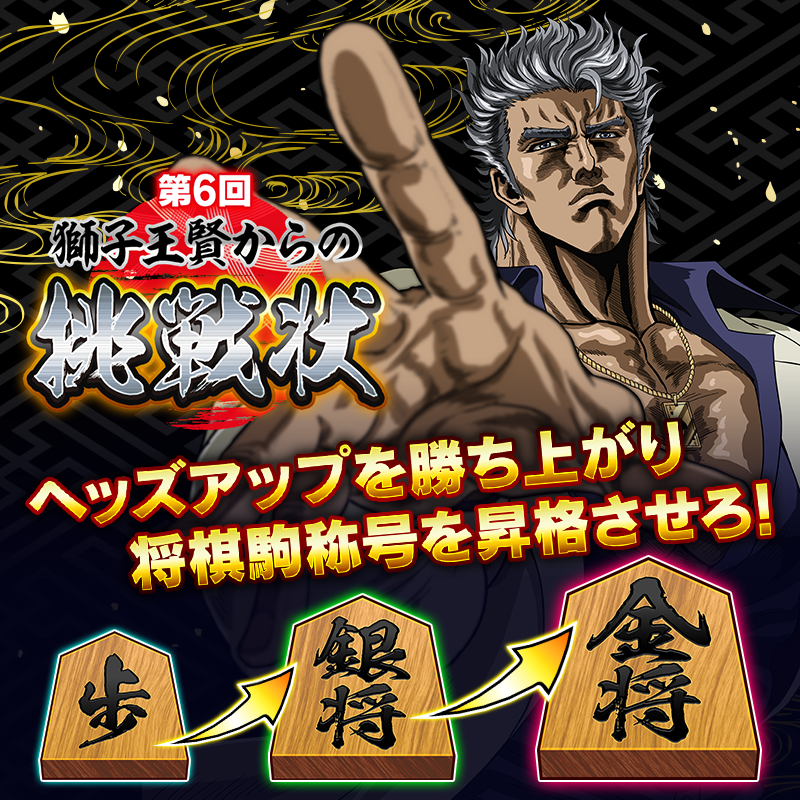 【第6回 獅子王賢からの挑戦状】ヘッズアップで最強を目指せ!