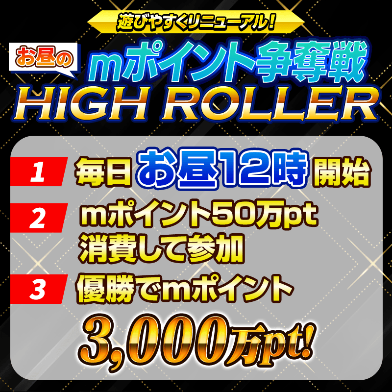 【7月から一部参加費と報酬ｍポイントを調整】毎日4種類のmポイント争奪戦を開催！