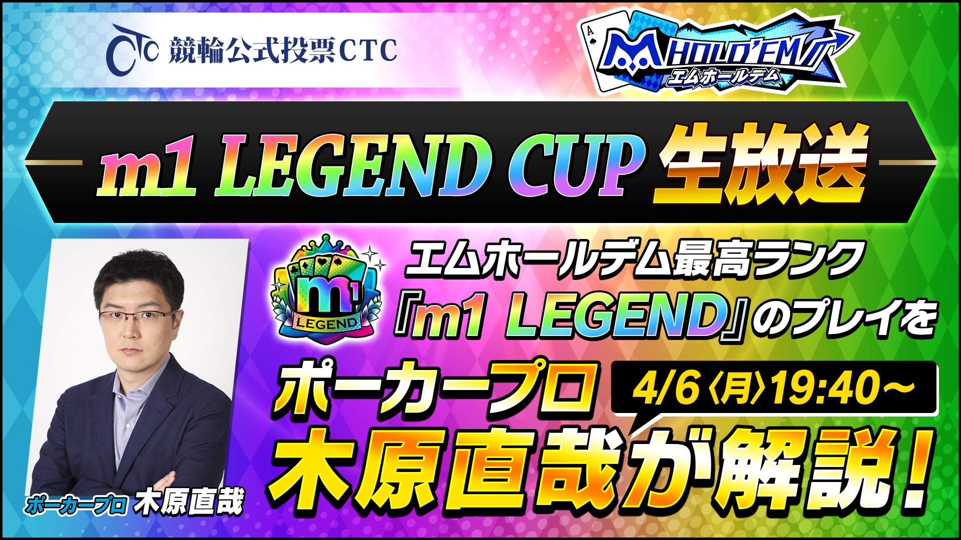 m1 LEGEND CUP生配信をポーカープロの 木原直哉さん が解説!配信視聴で無償ダイヤ100個がもらえるキャンペーンも!?