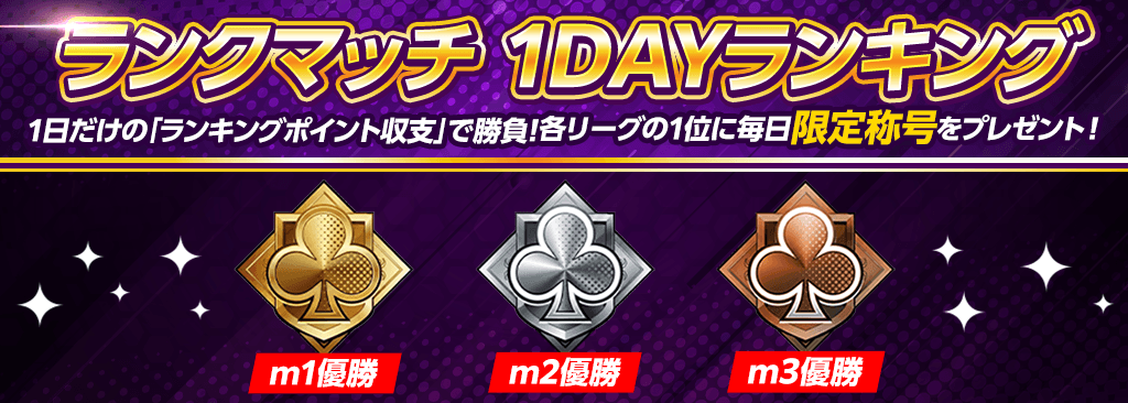 【m1~m3ランク限定！】ランクマッチ1DAYランキング開催！限定称号&リーグポイントをゲットしよう