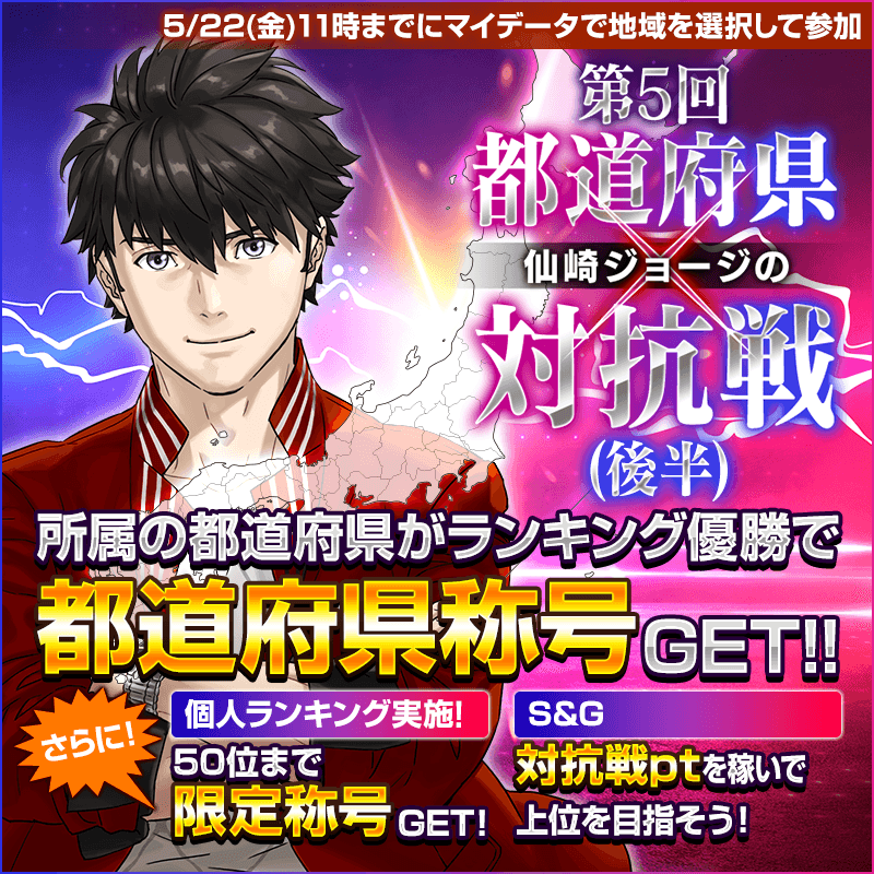 【後半・総合結果発表】第5回仙崎ジョージの都道府県対抗戦結果