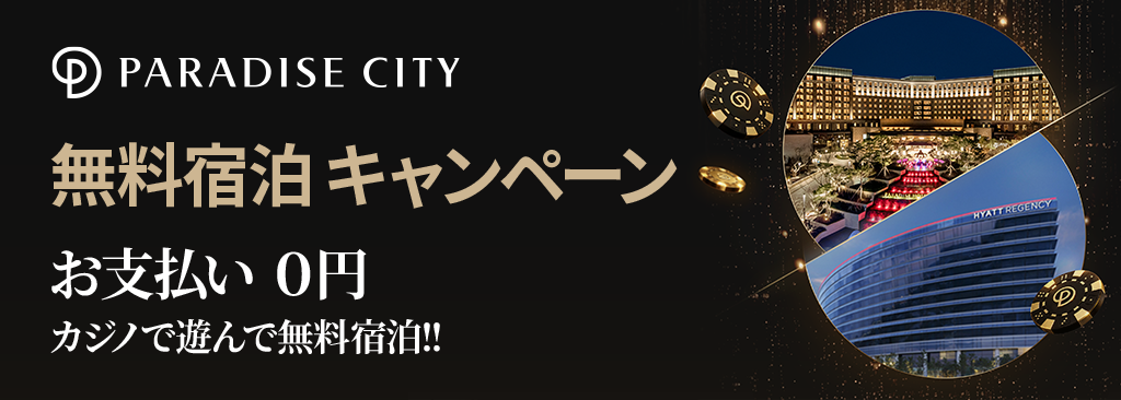 韓国パラダイスシティ/ハイアットリージェンシー仁川 特別無料宿泊キャンペーン！