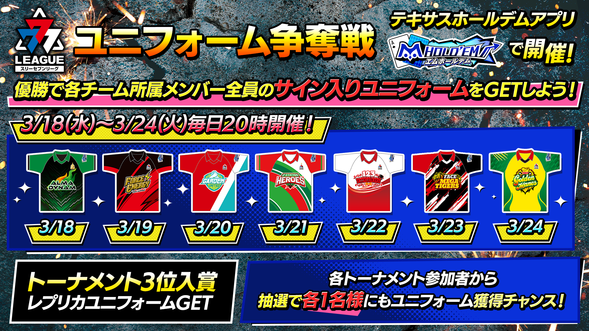 【優勝 でサイン入りユニフォームがもらえる！】777リーグユニフォーム争奪戦開催！