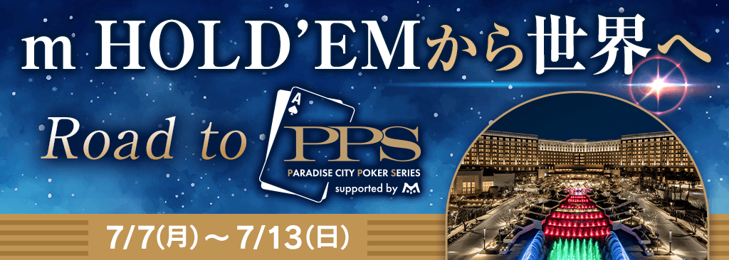 【4周年記念イベント】2週目はRoad to PPS！本戦優勝でパラダイスシティペア宿泊券をGET♪
